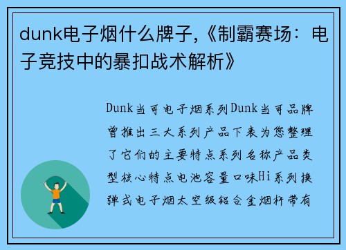 dunk电子烟什么牌子,《制霸赛场：电子竞技中的暴扣战术解析》