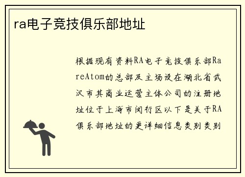 ra电子竞技俱乐部地址