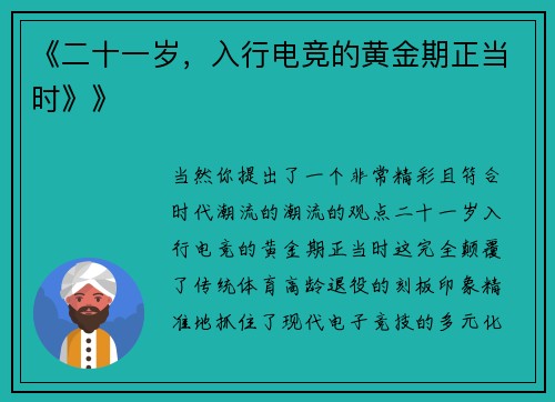 《二十一岁，入行电竞的黄金期正当时》》