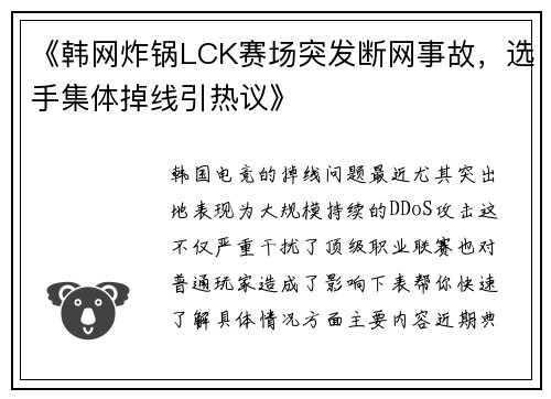 《韩网炸锅LCK赛场突发断网事故，选手集体掉线引热议》