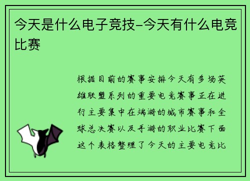 今天是什么电子竞技-今天有什么电竞比赛