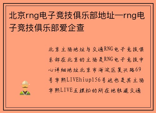 北京rng电子竞技俱乐部地址—rng电子竞技俱乐部爱企查