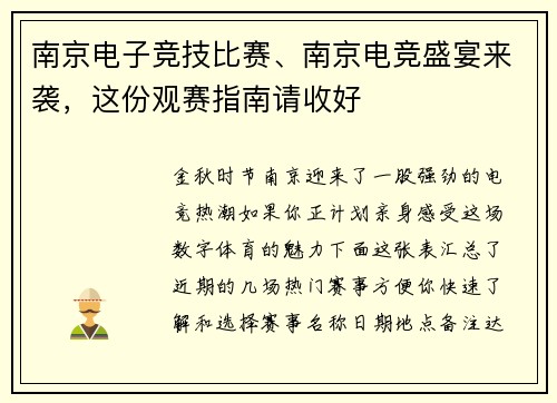南京电子竞技比赛、南京电竞盛宴来袭，这份观赛指南请收好