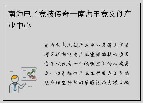 南海电子竞技传奇—南海电竞文创产业中心