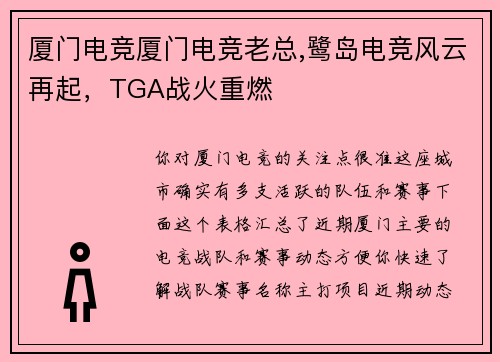厦门电竞厦门电竞老总,鹭岛电竞风云再起，TGA战火重燃