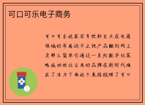 可口可乐电子商务