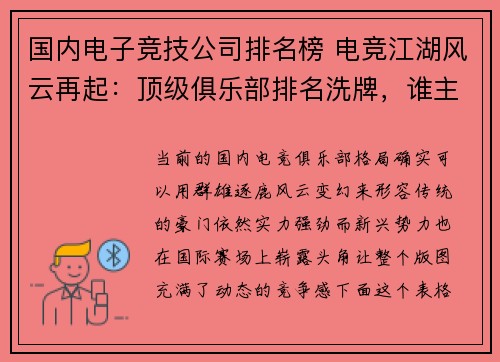 国内电子竞技公司排名榜 电竞江湖风云再起：顶级俱乐部排名洗牌，谁主沉浮？