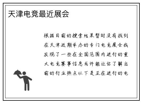 天津电竞最近展会
