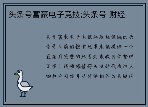 头条号富豪电子竞技;头条号 财经